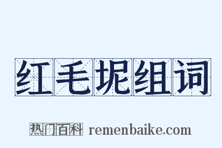 红毛坭组词是什么意思的图片